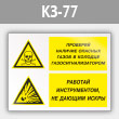 Знак «Проверяй наличие опасных газов газосигнализатором. Работай инструментом, не дающим искры», КЗ-77 (металл, 400х300 мм)